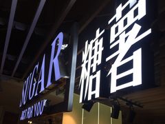 门面-SUGAR糖薯·章鱼烧(鹏欣水游城店)