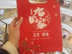 -九田家黑牛烤肉料理(太阳城店)