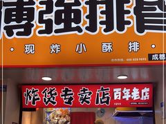 门面-傅强排骨(成都总店)