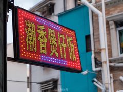 门面-潮香兴煲仔饭(莲花路店)