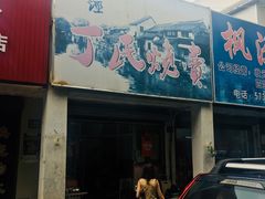 门面-枫泾丁氏烧卖(枫丽路店)