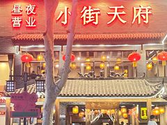-小街天府(西工小街店)