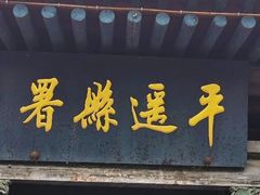 -平遥县衙