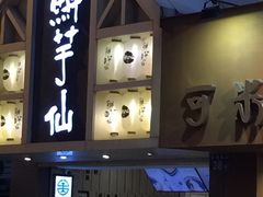 门面-鲜芋仙(中华广场店)