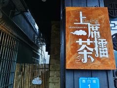 门面-上席擂茶·新中式青年茶馆(古城店)