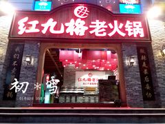 门面-红九格老火锅(三峡广场店)