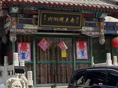 -南来顺饭庄·清真(南菜园店)