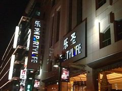 -乐圣量贩KTV自助餐(崇文店)