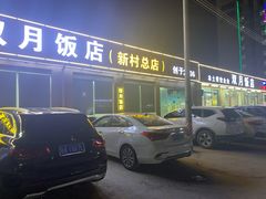 -双月饭店·20年老字号(新村店)