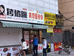 门面-老王芙蓉蛋卷饼(万达店)