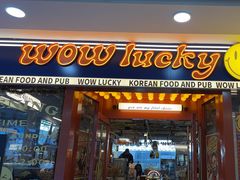 -WOW LUCKY创意韩料(龙阳广场店)