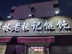 -老洛阳关林老张记馄饨(关圣街店)