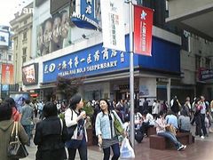 -上海市第一医药商店(南京东路店)