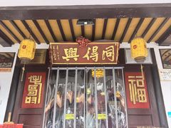-同得兴 Since·1995 传统苏式面馆(嘉馀坊店)