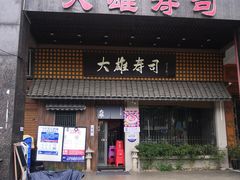 门面-大雄寿司(洛浦店)