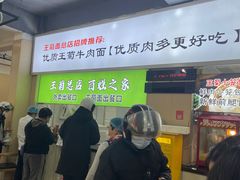 -王菊美食街·王菊面馆(总店)