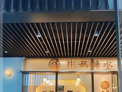-彬媽糖水(万象天地店)
