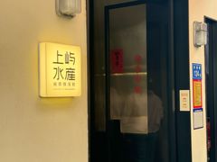 -上屿水产(鼓浪屿一店)
