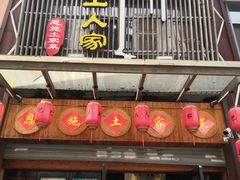 门面-巴土人家恩施菜馆(古德寺店)