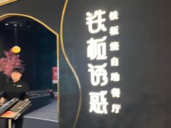 -铁板诱惑法式铁板烧(大卫城店)