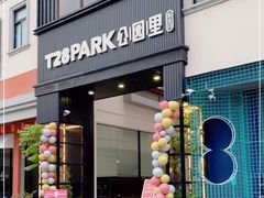 -T28PARK公园里
