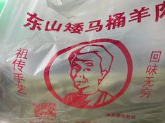 -东山矮马桶羊肉(太湖东山店)