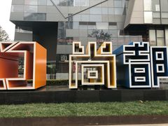 -SOHO尚都