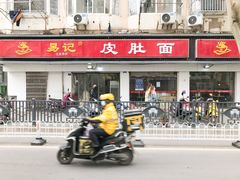 门面-易记皮肚面(明瓦廊店)