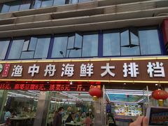 -渔中舟海鲜大排档(普陀沈家门店)