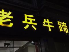 门面-老兵牛蹄店(下沙店)