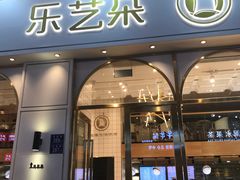 门面-乐艺哆·乐活烘焙(浦西万达店)
