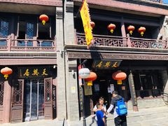 -天兴居(鲜鱼口街店)