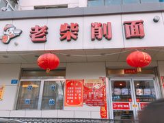 门面-老柴削面(向阳里店)