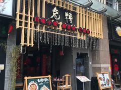 门面-兔槽江湖菜·重庆璧山兔(水围店)