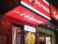门面-阿当·小炒牛肉面(人广店)