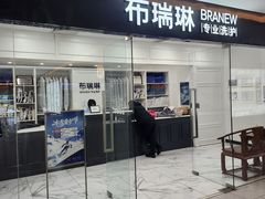 -布瑞琳洗衣(望京万象汇店)