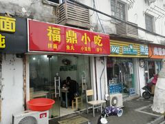 门面-大叔家福鼎小吃(十全街店)