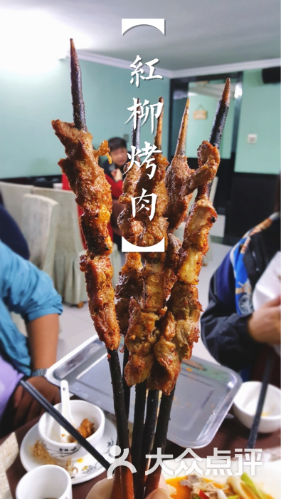 红柳烤肉串