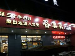 门面-谷婆婆八宝粥(交通路店)