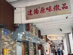 -達揚原味燉品(文明路店)