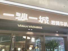 -一沙一城·岩烤牛扒(深圳首店)