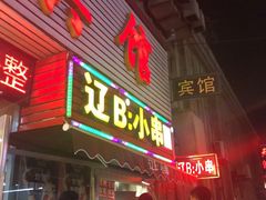 门面-辽B·小串(总店)