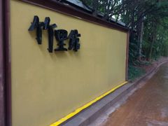 -新竹里馆·花园餐厅(兴苑路店)
