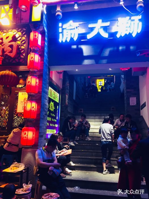 渝大狮老火锅(南坪总店)图片 第739张