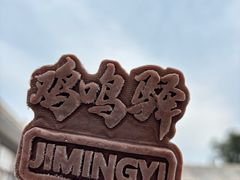-鸡鸣驿城