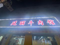 -鑫顺吉牛肉馆