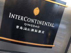 -青岛海尔洲际酒店
