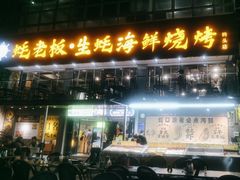 -蚝老板海鲜烧烤大排档(码头店)
