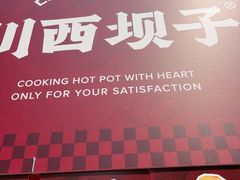 -川西坝子火锅(清江东路3.0直营店)