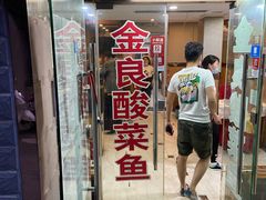 门面-金良酸菜鱼(宁海路总店)